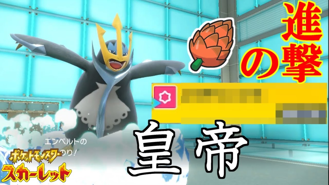 相性ガン無視！？超火力エース型エンペルト！【ポケットモンスタースカーレット・バイオレット・SV】