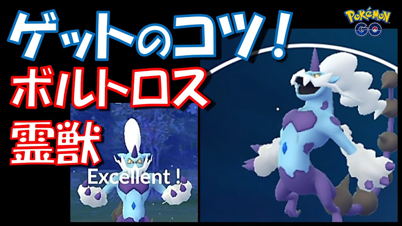 【ポケモンGO】ボルトロス（れいじゅう）をゲットするコツ紹介！ボールの投げ方はこれだ！