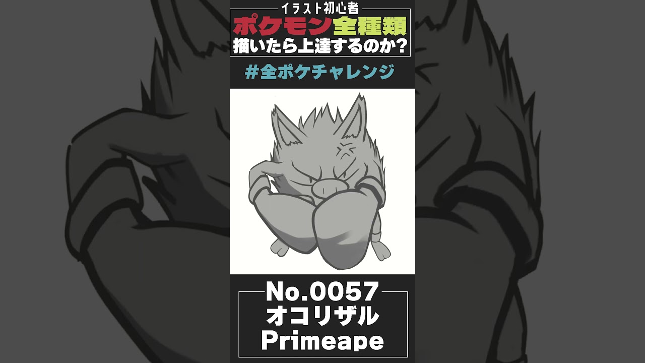 【イラストメイキング】全ポケチャレンジ No.0057 オコリザル Primeape【レイト・ペンドラゴン/Vtuber】#shorts