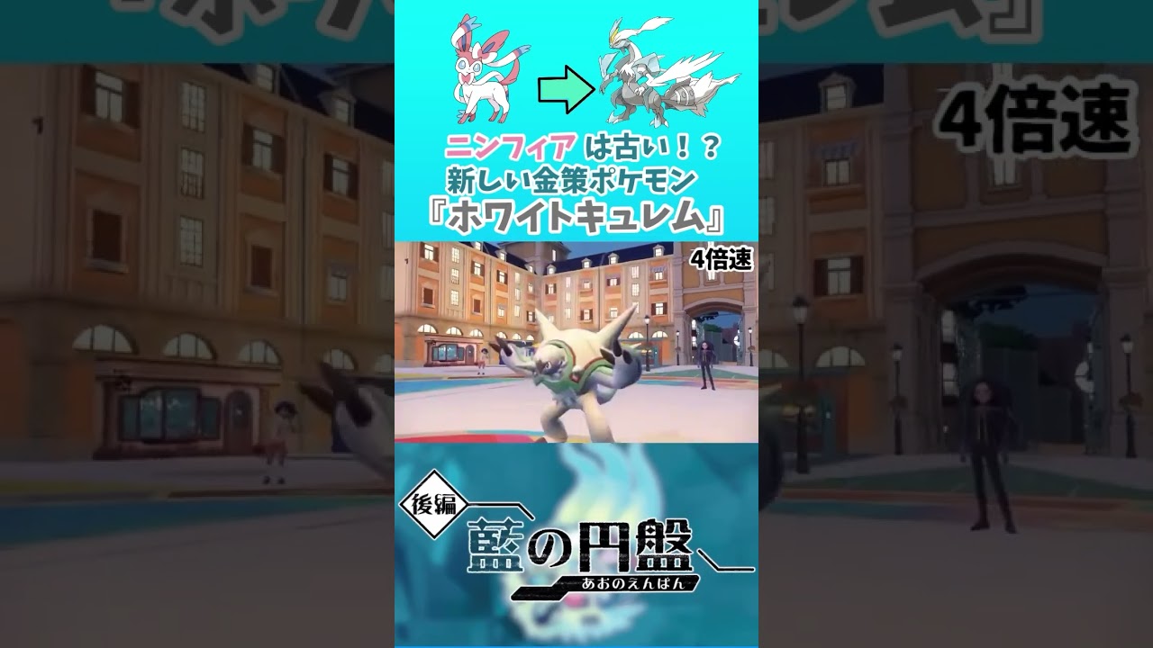 DLC攻略後自動周回安定『ホワイトキュレム』使ってみた【ポケモンSV 藍の円盤】 #ポケモンsv #藍の円盤 #金策　#ニンフィア　#学校最強大会
