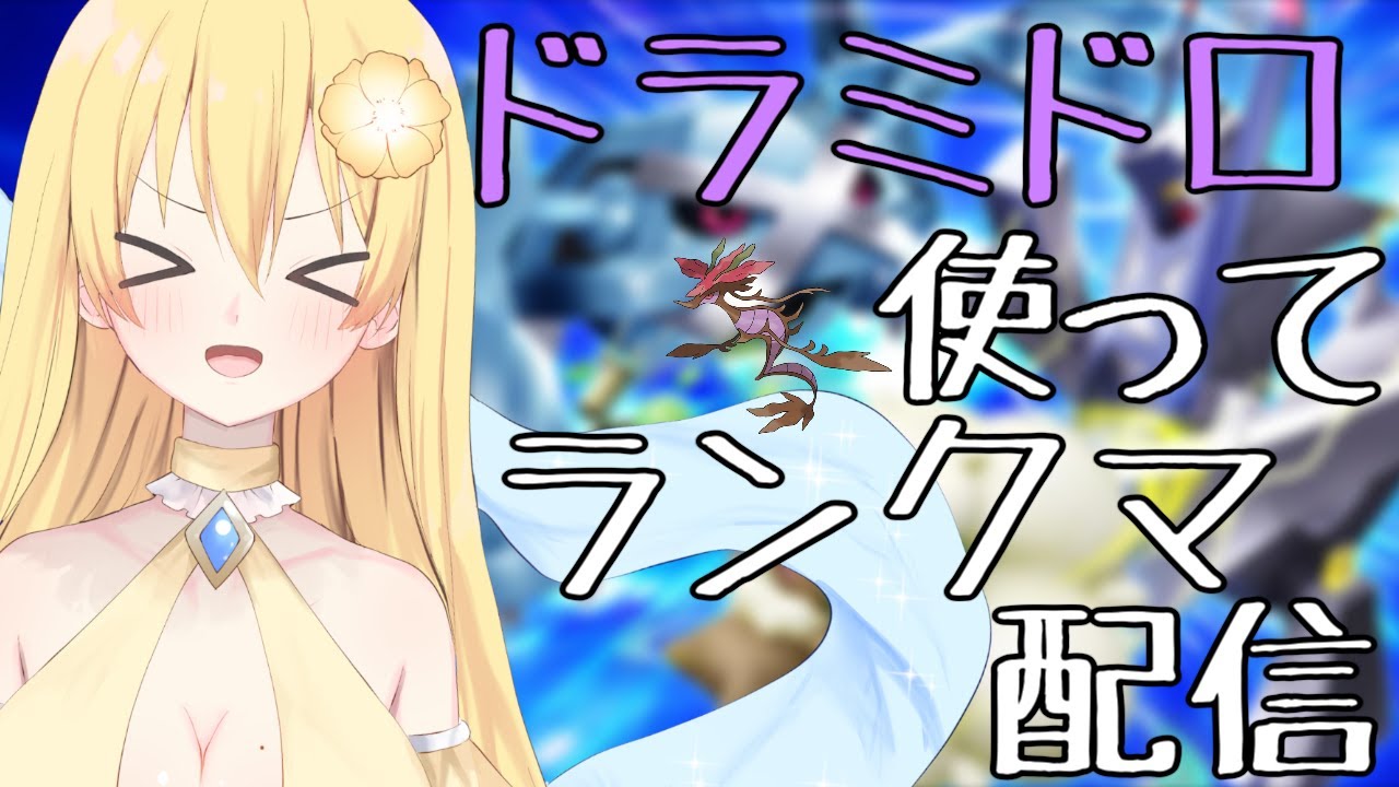 【ポケモンSV】ドラミドロ使ってランクマ配信！【新人vtuber花宮茅愛：バ美肉】