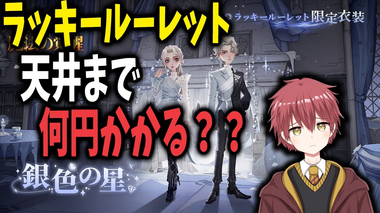 【新衣装！】ラッキールーレット天井まで何円かかる？？【ハリーポッター：魔法の覚醒】