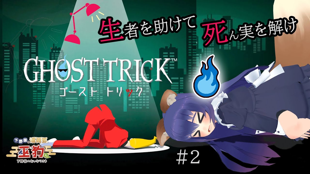【初見実況】ゴーストトリック　第2回　あの子が再び◯んでおるんじゃが？！【ご当地Vtuber #栃木県 】