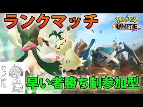 【switch/ポケモンユナイト/早い者勝ち制参加型】夜なので静かに配信！エキスパート４帯！今日こそマンムーで活躍したい！たまにミミッキュ使うよ！ﾀﾌﾞﾝﾈ！