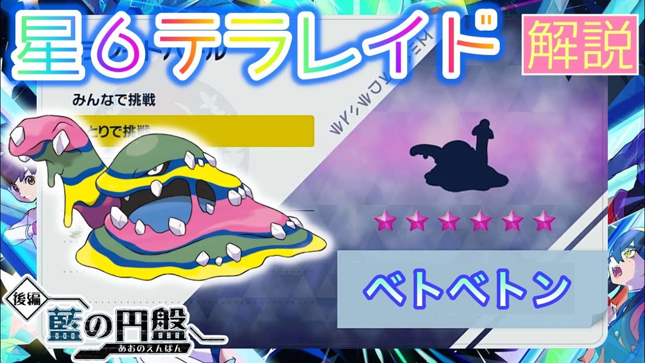 【ポケモンSV】 星６ベトベトン(アローラのすがた)を攻略・解説 【テラレイド】