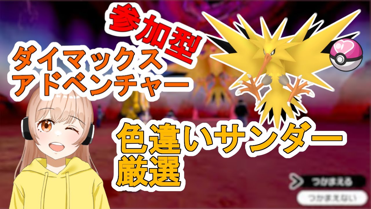 【参加型】ダイマックスアドベンチャー色違い周回するよん！( *´艸｀) ダイアドサンダー編【ポケモン剣盾】