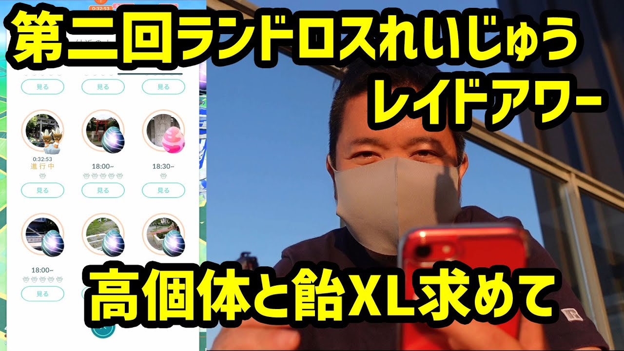 【ポケモンGO】高個体狙いと飴XL集め 第2回ランドロスれいじゅうレイドアワー
