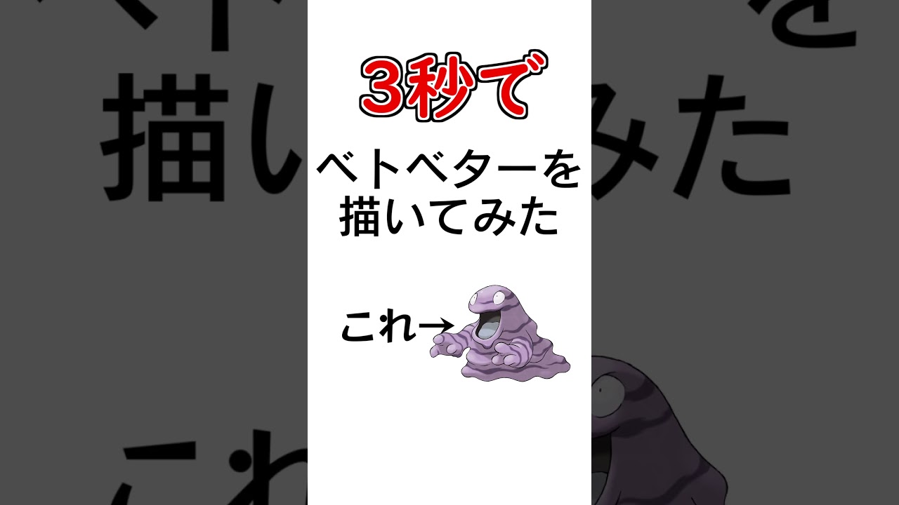 3秒でベトベターを描いてみた #描いてみた  #イラストメイキング #3秒で描いてみた #shorts #Vtuber  #ブルーアーカイブ #ポケモン  #新人vtuber #羚王リレイア