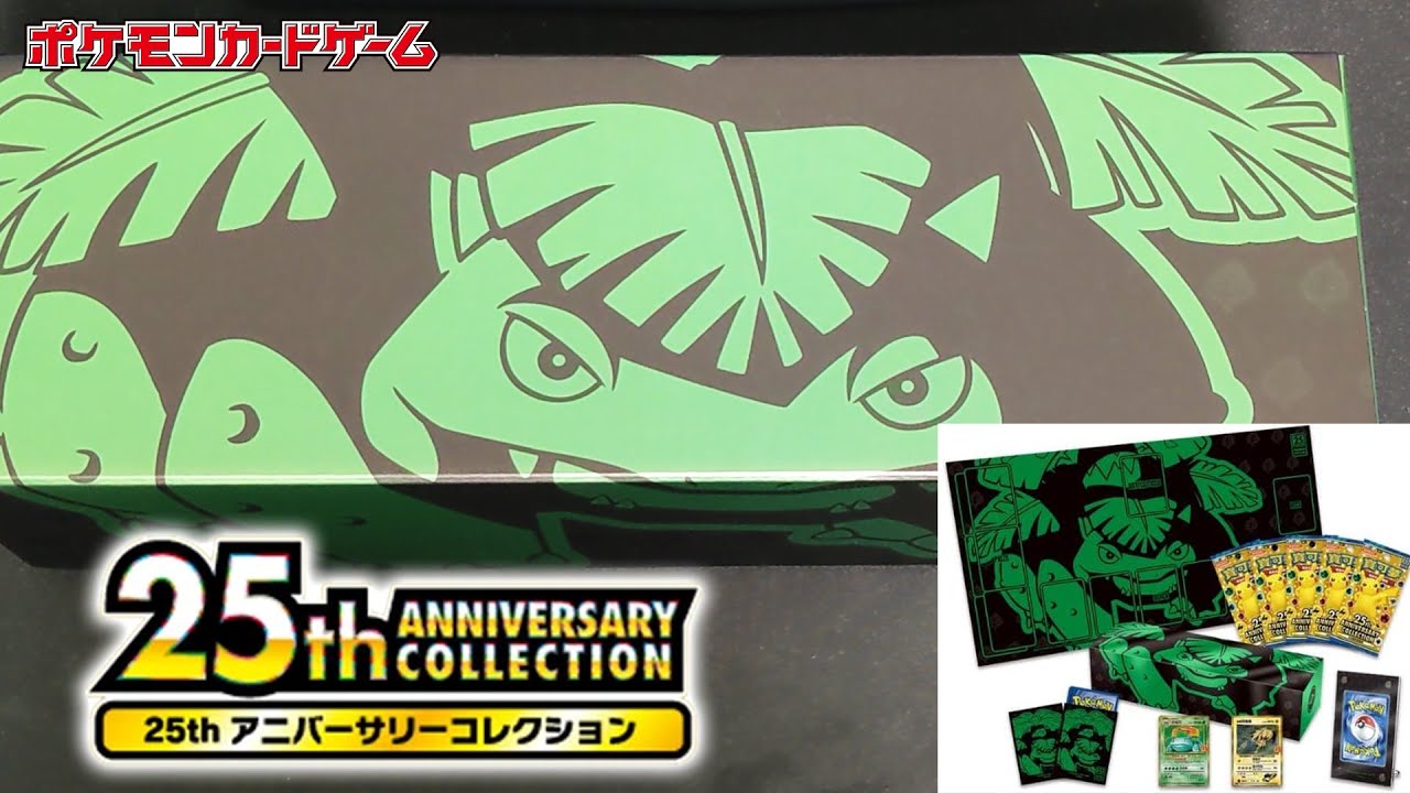 台湾・香港限定版 25周年記念スペシャルBOX フシギバナ開封【ポケカ開封】