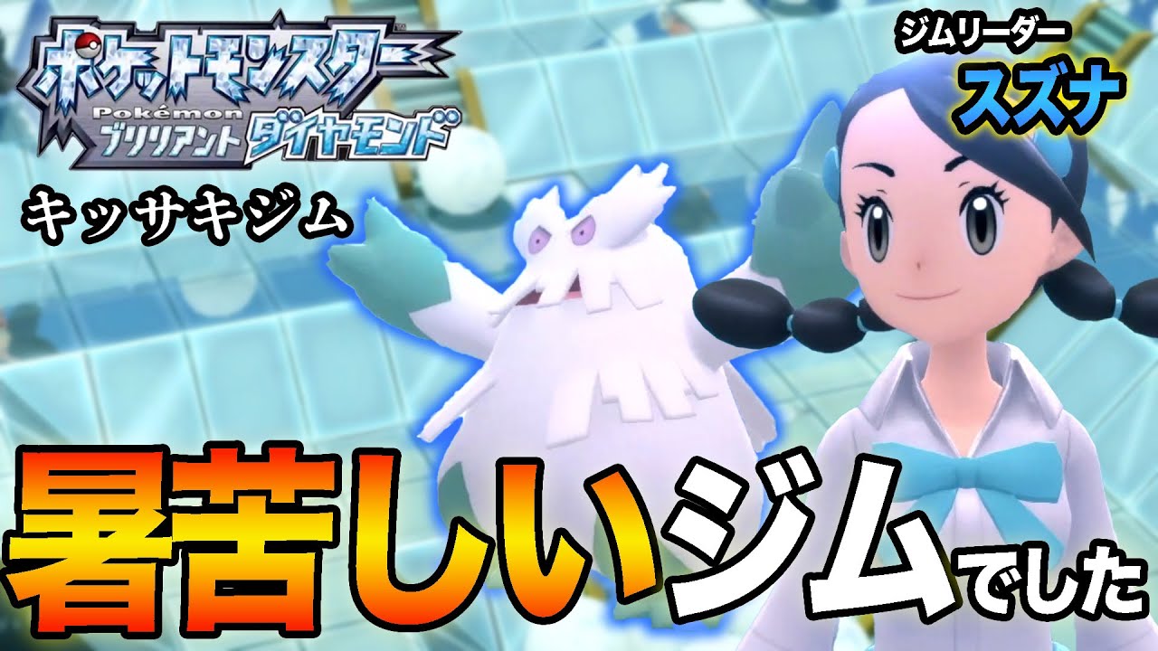 【ポケモン：ブリリアントダイヤモンド #28】氷タイプジムは気持ち熱い奴多い【初見ゲーム実況】