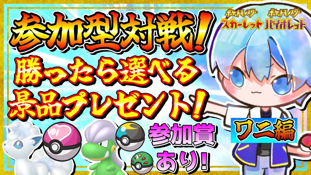 「ワニ統一編」視聴者対戦企画！勝ったら色違い・オシャボプレゼント！(参加賞あり)【ポケモンSV】