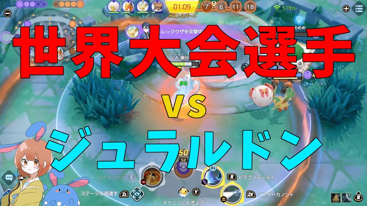 世界大会にも出てる有名選手たちとの対決！世界にジュラルドンは通用するのかを徹底解説！の巻【詳細解説537】【ポケモンユナイト】【ゆっくり解説】