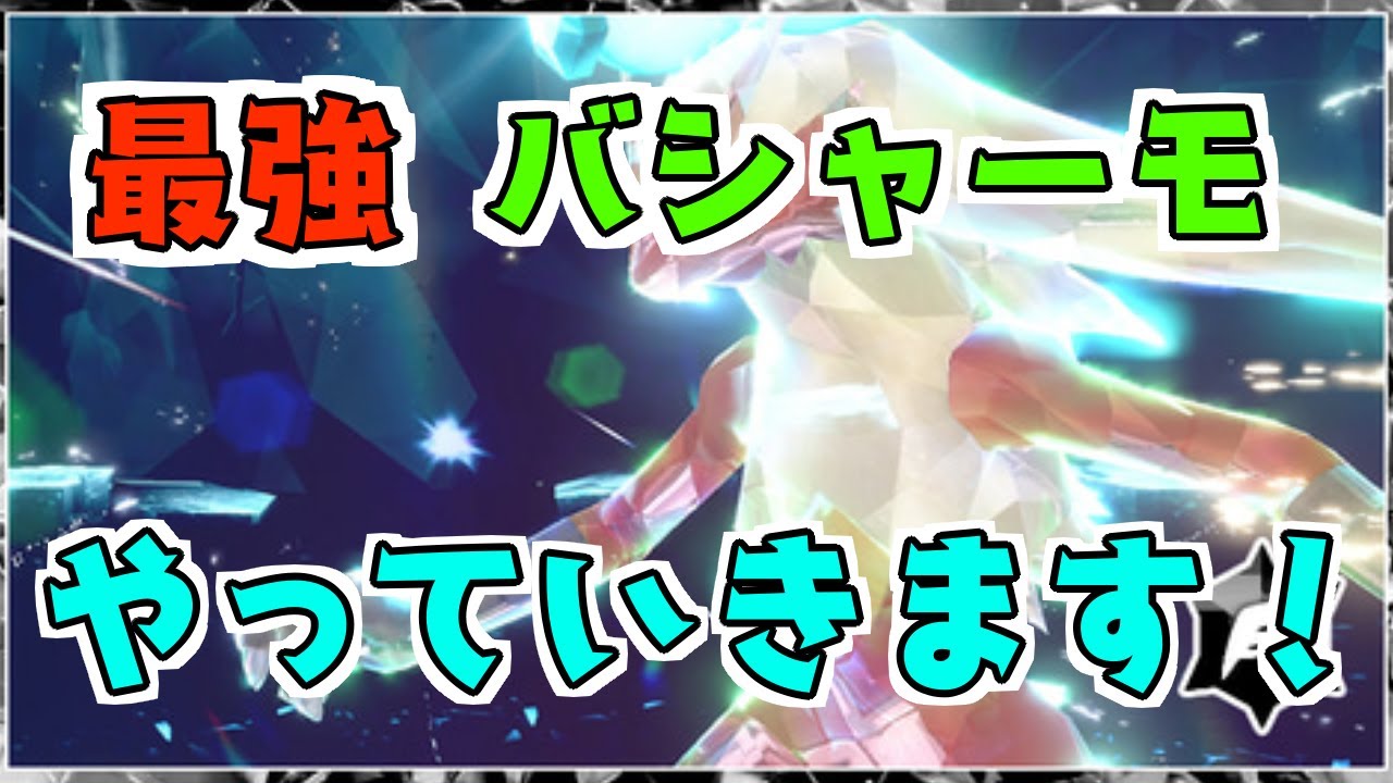 最強バシャーモいってストーリーもやっていくぞー【ポケモンSV】