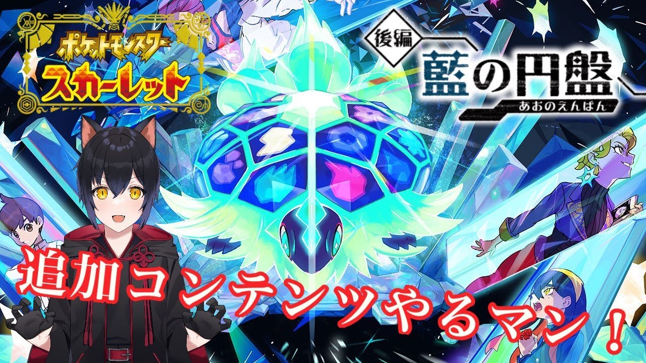 【初見さん大歓迎！】追加コンテンツやるよ！！【ポケモンSV】
