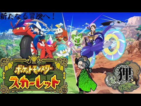 【個人勢vtuber】新たなポケモン求めて！【ポケットモンスター：スカーレット】