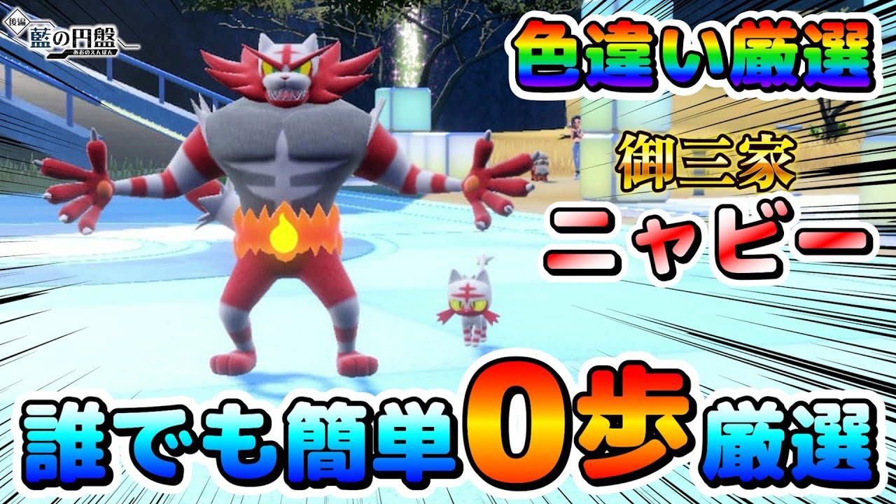【色厳選】御三家色厳選！ニャビーの色違い厳選オススメ場所！カメラ固定で簡単に色厳選！【ポケモンSV】