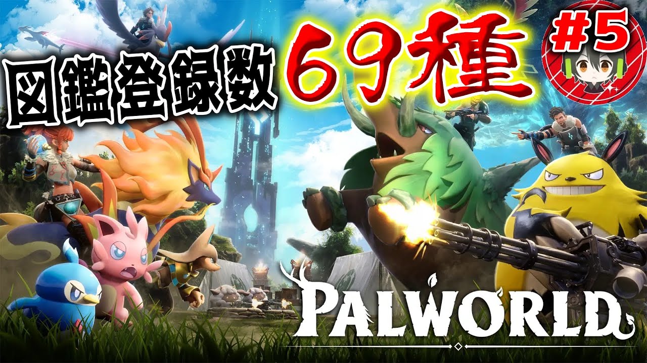 #5【PALWORLD】現在図鑑登録数69種！【パルワールド】
