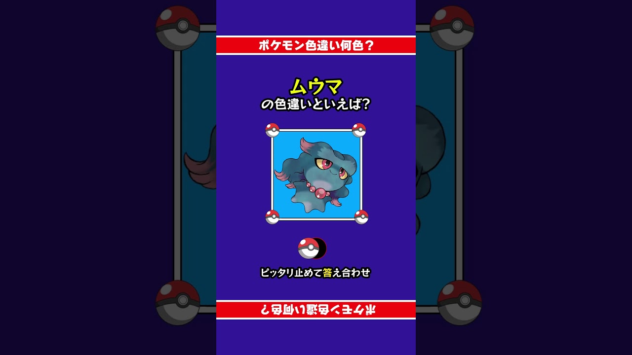 【色違い誰だ？】ムウマの色違いは何色？ぴったり止めて答え合わせ！#shorts #ピッタリ #ポケモン #ポケモンsv #ピタ止め