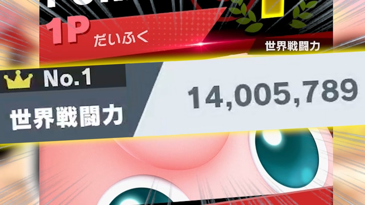 【切断パレード】プリンでの世界戦闘力1400万達成が辛すぎた【スマブラSP】