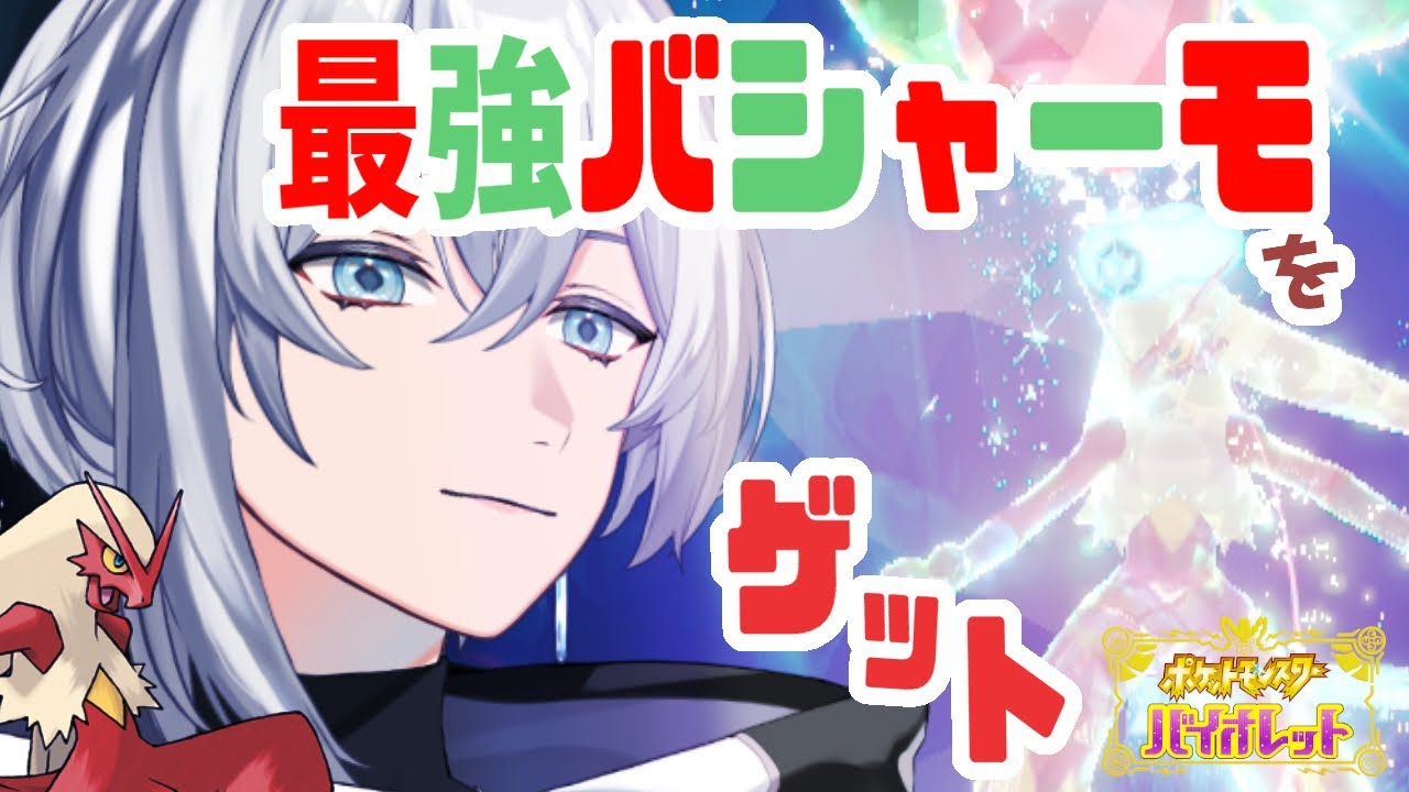 【ポケモンSV】最強バシャーモ🎈レイドいこっ！【新人vtuber まひろ】