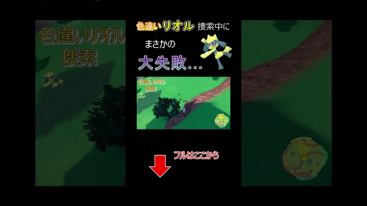 【ポケモンSV】色違いリオル捜索中にまさかの大失敗 #shorts #ポケモンsv #色違いリオル  #ゲーム実況