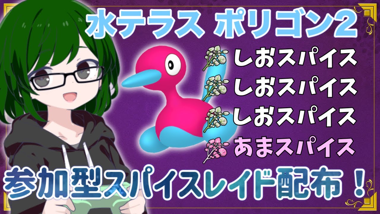 【ポケモンSV】参加型！ひでんスパイス４個レイド配布！相手は水テラスポリゴン２【藍の円盤】