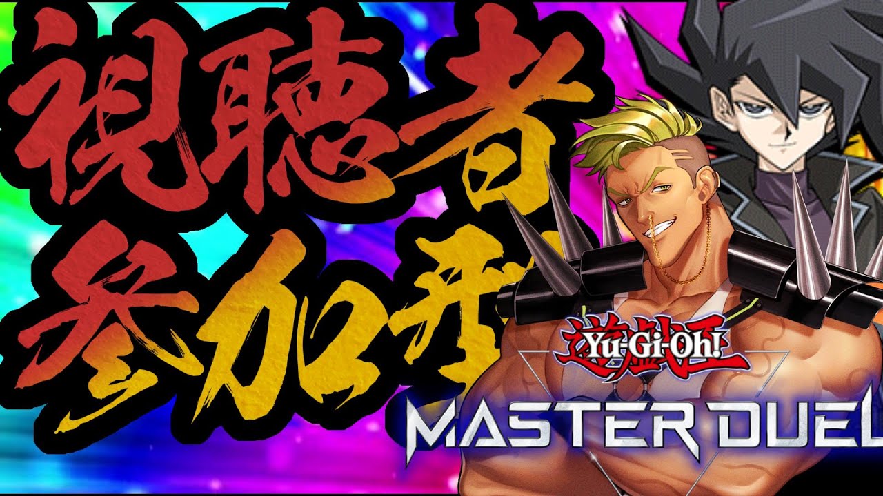 〖遊戯王マスターデュエル〗19時０0分開始！万丈目サンダーの挑戦！【初見さん優先 #参加型】概要欄必読！