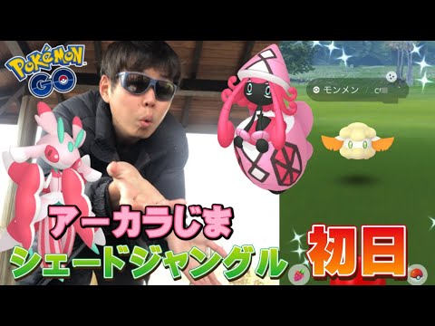 初実装色違いモンメンやカリキリ、カプ・テテフなど可愛い！アーカラ島、シェードジャングルイベント初日【ポケモンGO】