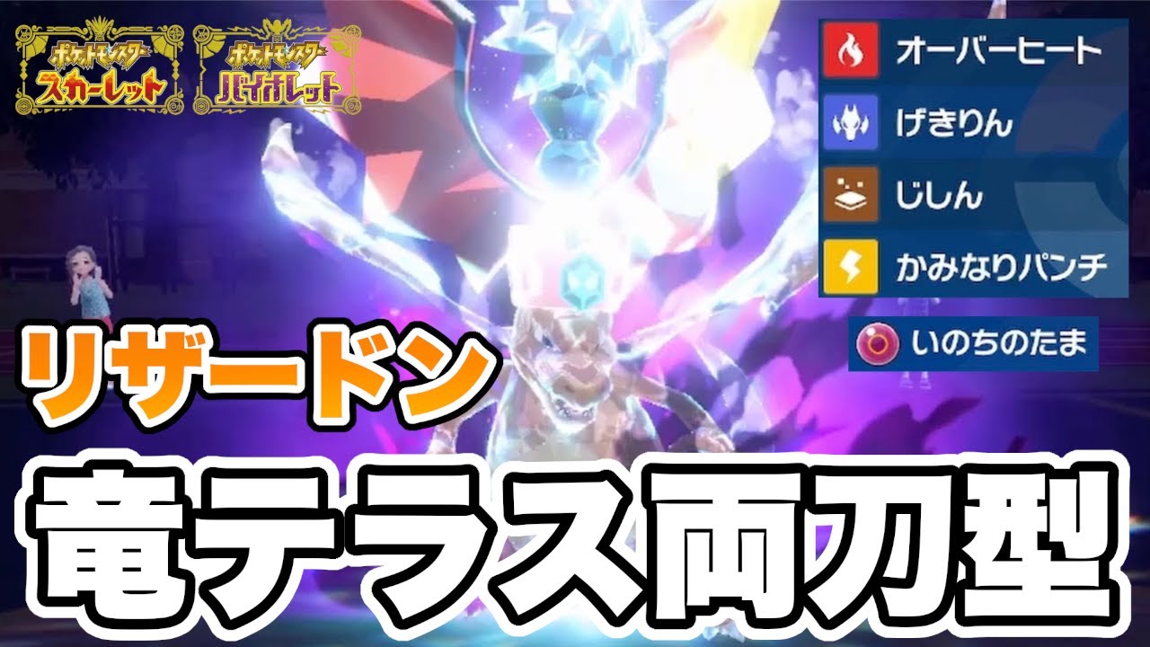 【革命】竜テラスの両刀「リザードン」がガチ環境で普通に戦えたw w w【ポケモンSV】