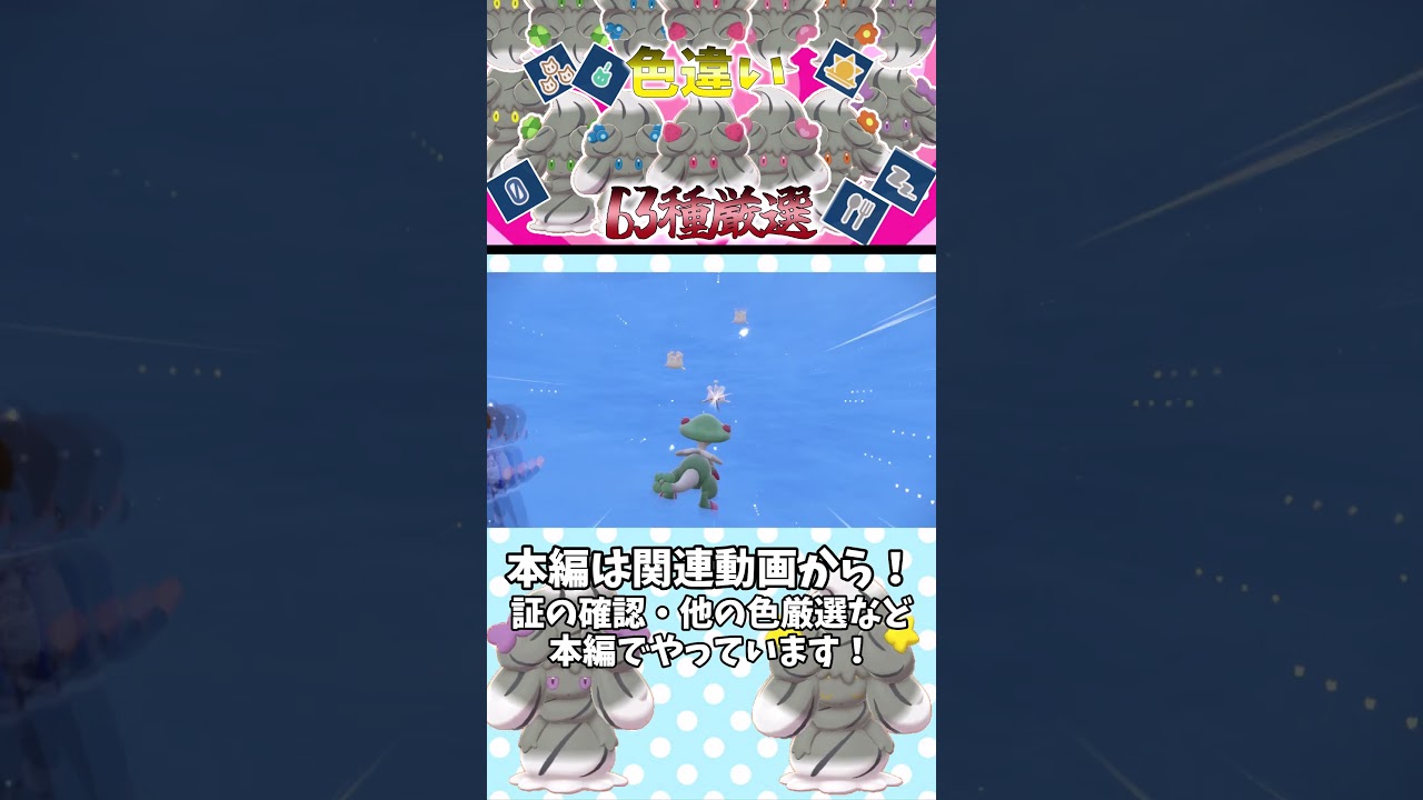 マホイップって200色あんねん マホイップ63種色違い集めてみたよ!ポケモンSV