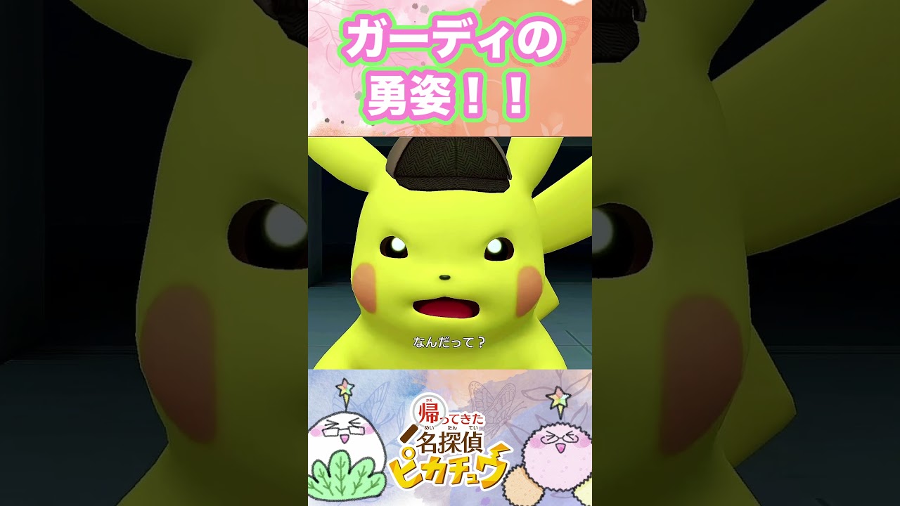 仲間想いの姉貴ガーディが敵の足止め役を担う【帰ってきた名探偵ピカチュウ】