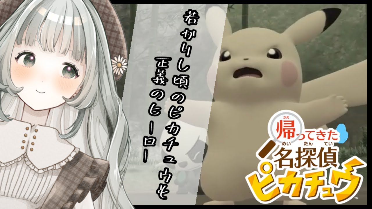 【#帰ってきた名探偵ピカチュウ 】相棒のピカチュウが怪しすぎる…（Part8）【#新人Vtuber】