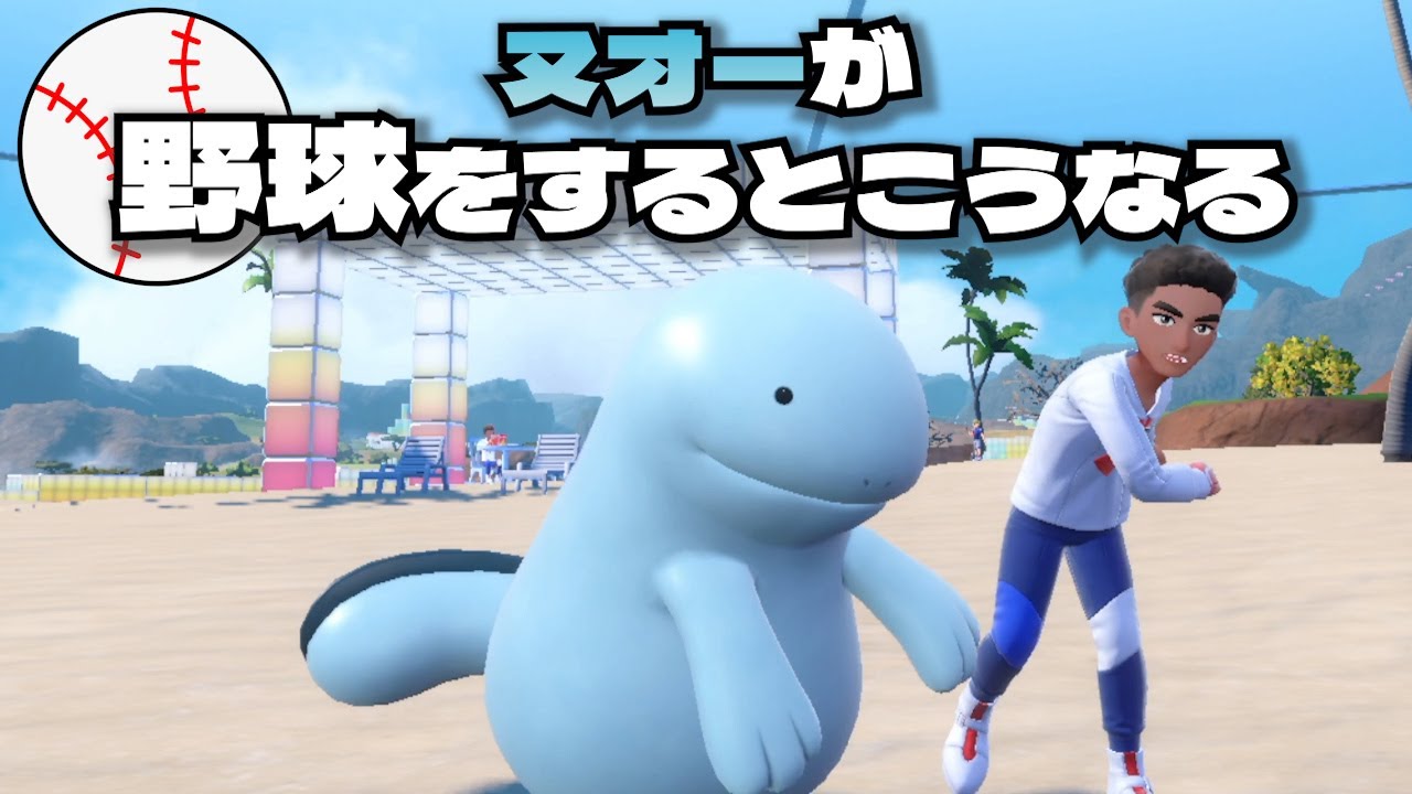 【ホームランあり】ヌオーが野球をするとこうなる【ポケモンSV】