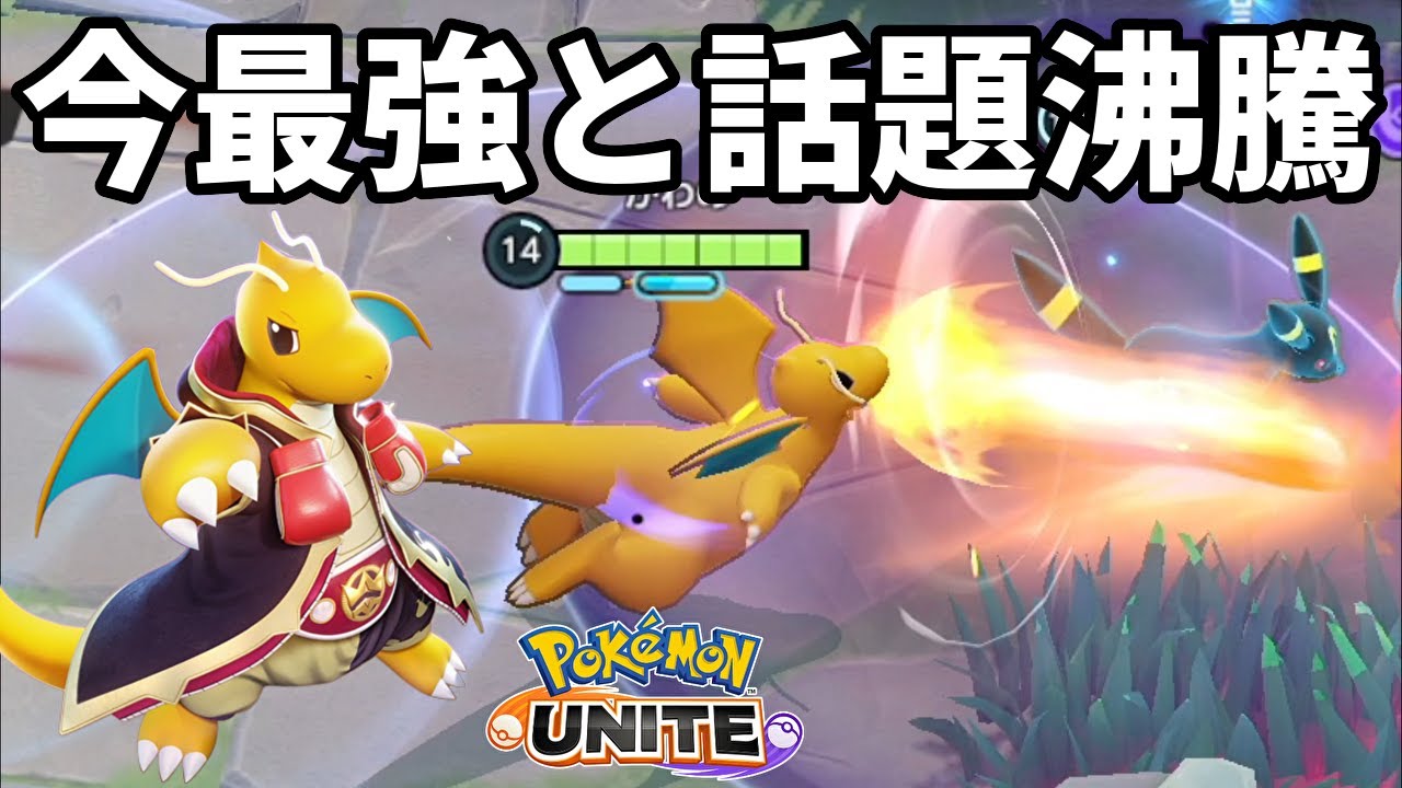 今最強と話題沸騰のカイリューを使ったらパワーしか感じなかった【ポケモンユナイト】