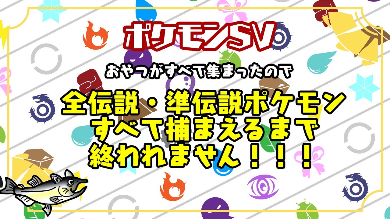 ポケモンSV　伝説・準伝説ポケモンすべて捕まえるまで終われません！配信　#ねこじゃけゲーム実況