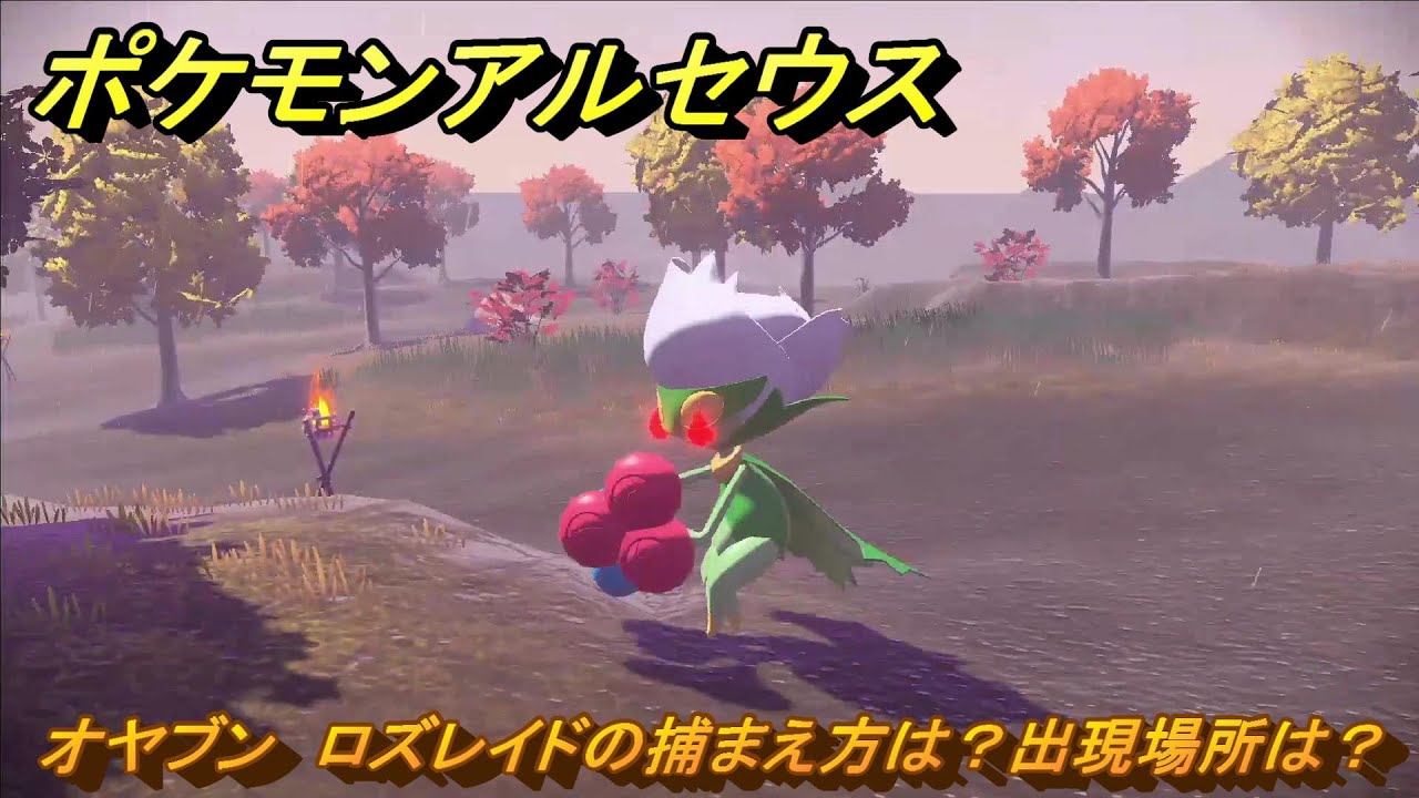 ポケモンアルセウス　オヤブン　ロズレイドの捕まえ方は？出現場所は？　＃４０２　【Pokémon LEGENDS アルセウス】