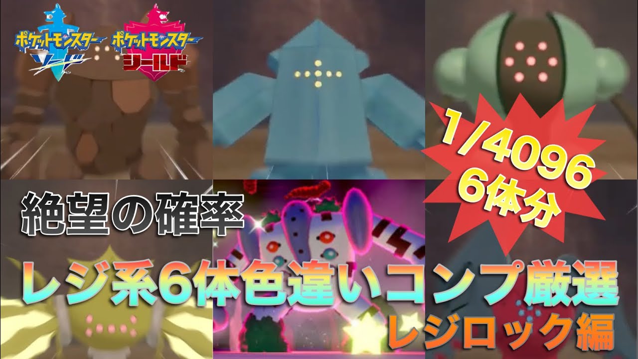 【絶望の確率】レジ系6体色違いコンプ厳選 3日目