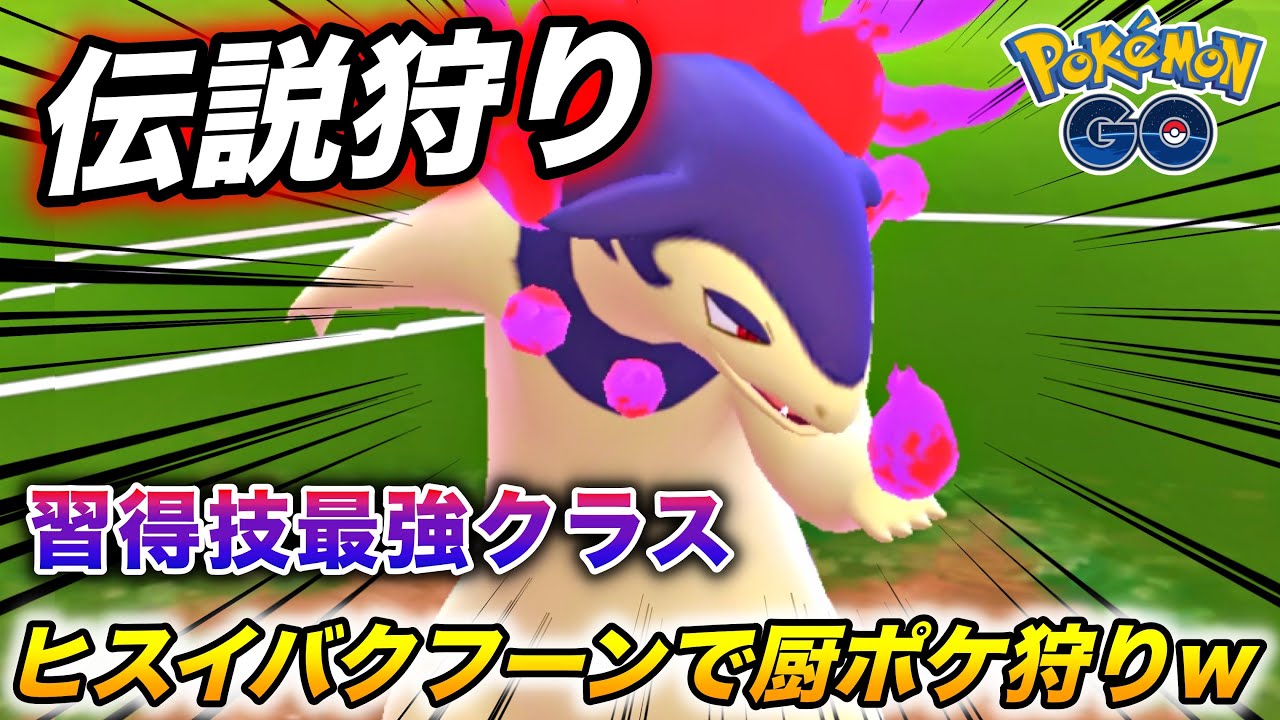 伝説厨ポケ狩りw『ヒスイバクフーン』が環境伝説にドヤ顔出来たwwww【ポケモンGO】