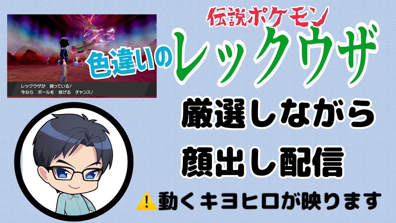 伝説ポケモンレックウザの色違い厳選配信しながら雑談もするし顔出しもしてグレートバーンガーンもお披露目するキヨヒロ＃山口キヨヒロ　#ポケモン剣盾