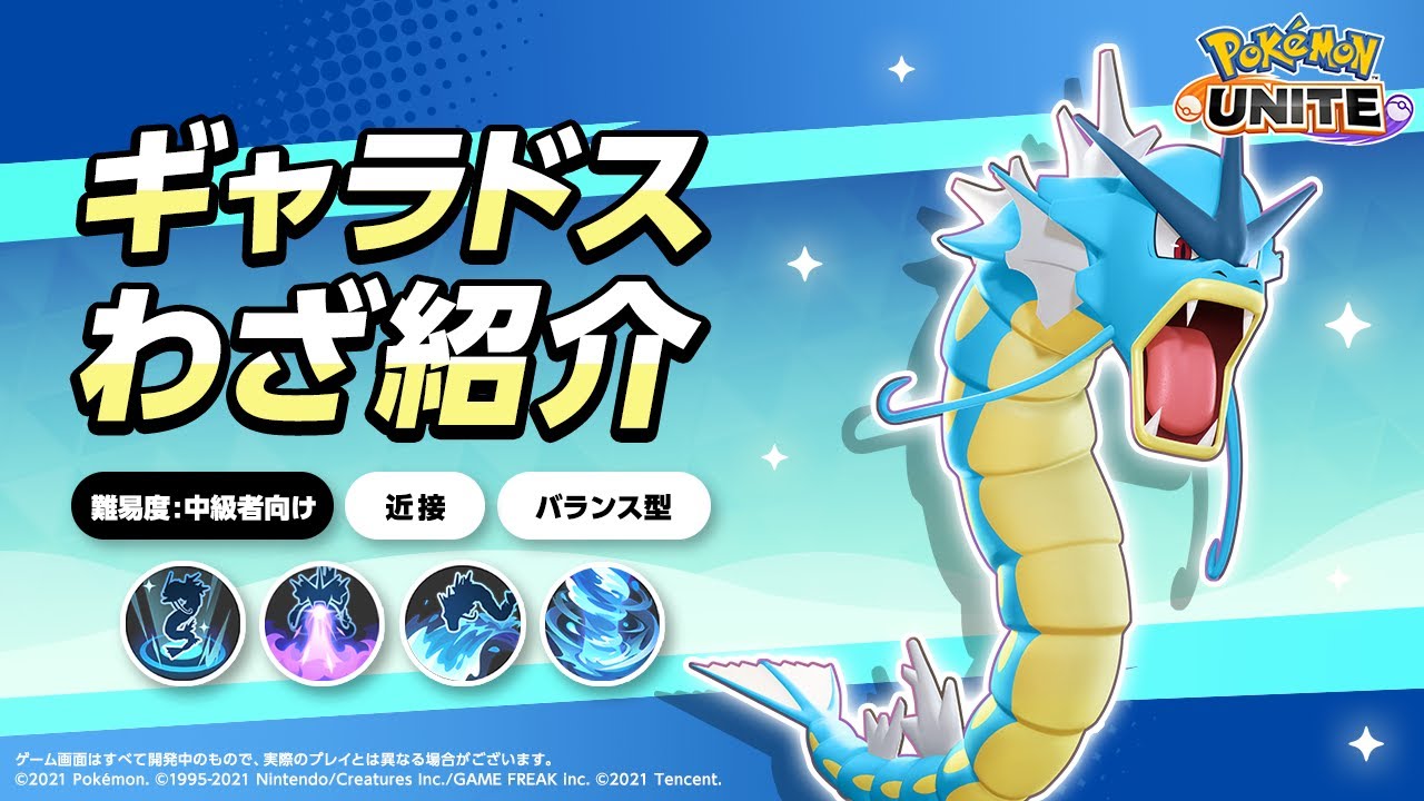 『ポケモンユナイト』ポケモンわざ紹介映像 　ギャラドス