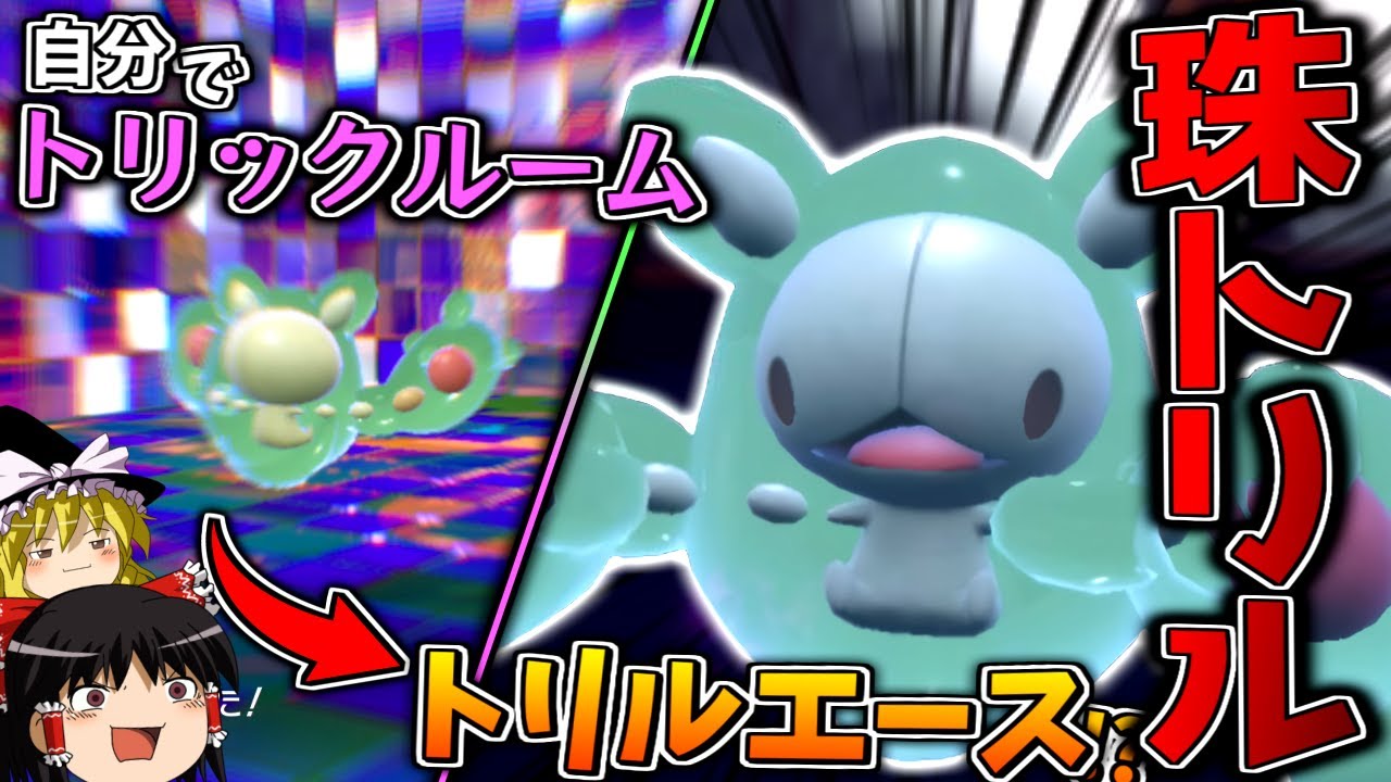 【ポケモンSV】自分でトリックルームを展開して、自分がトリルエースになる命の珠型ランクルス！！！【ゆっくり実況】