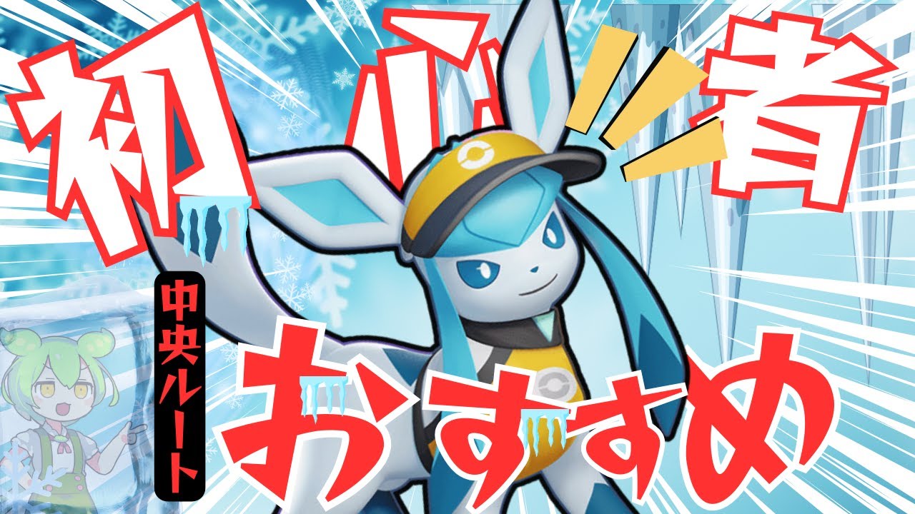 【初心者◎】大会大活躍のポケモン『グレイシア』の始め方実況解説【ずんだもん実況】【ポケモンユナイト】