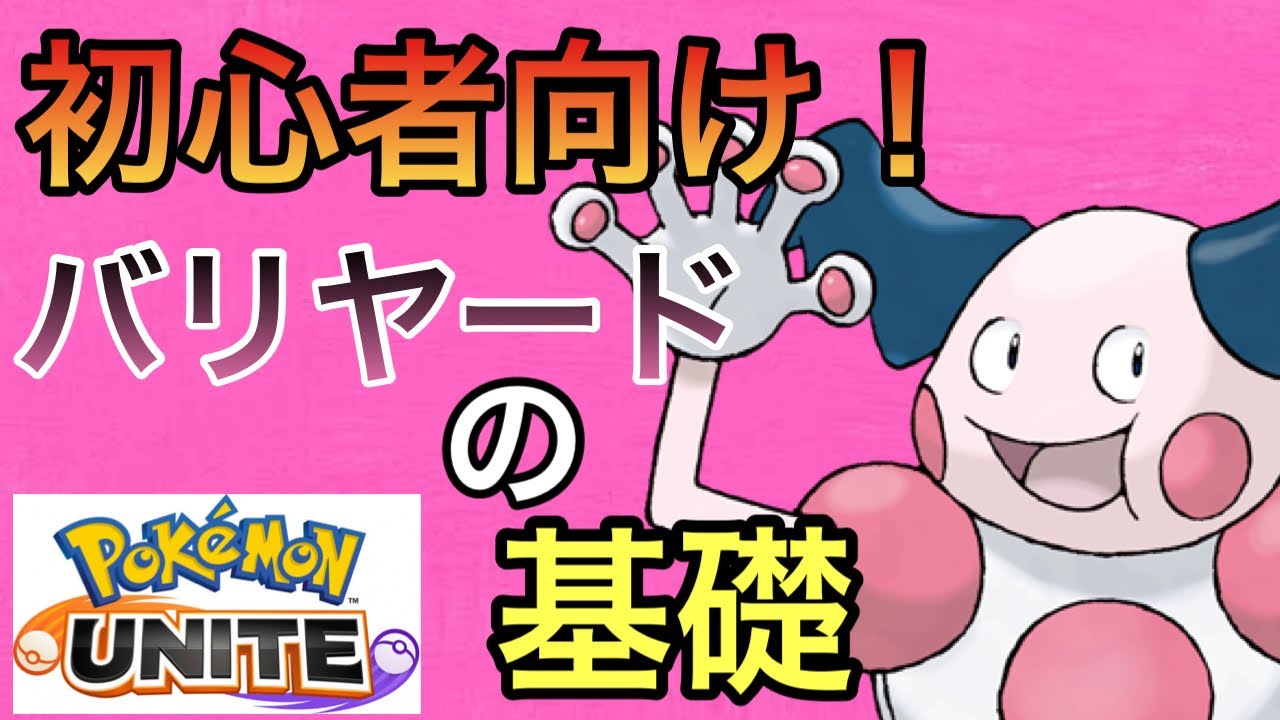 【ポケモンユナイト】初心者向け！バリヤードの基礎を紹介！