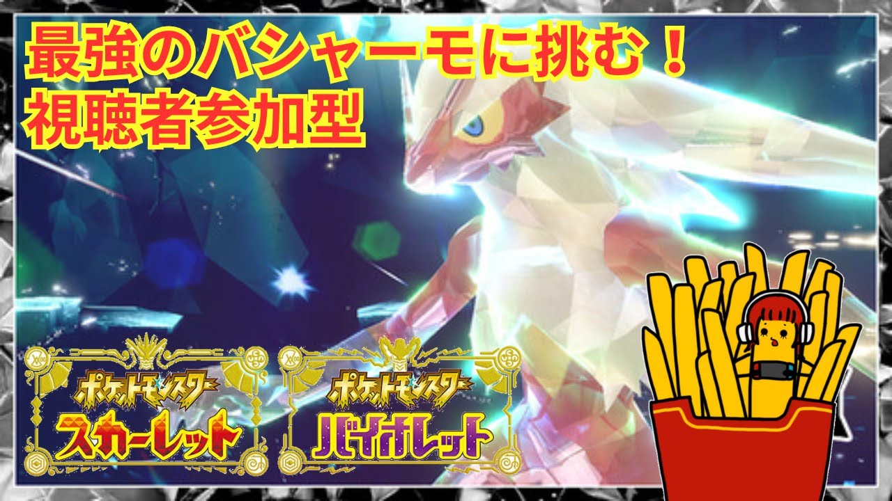 【最強のバシャーモレイド】視聴者参加型【ポケモンSV】