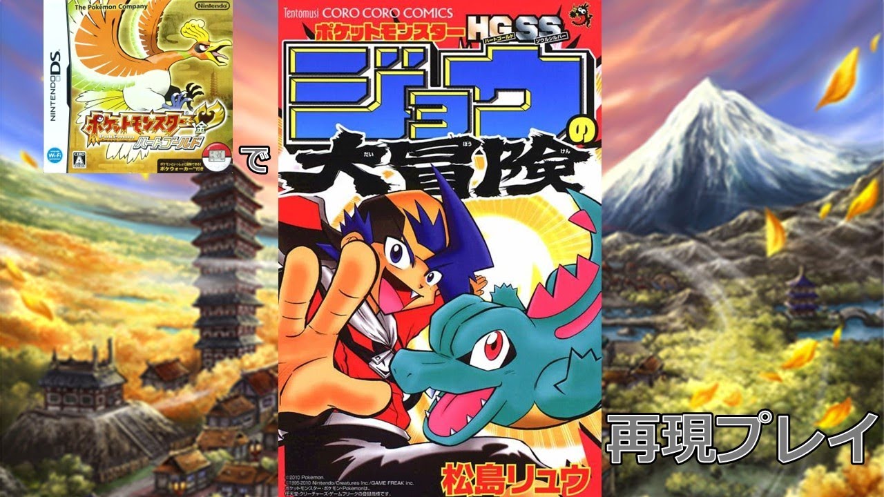 【“ワニノコ”1匹（+1匹）旅】ポケットモンスターＨＧ・ＳＳジョウの大冒険再現プレイライブ #5