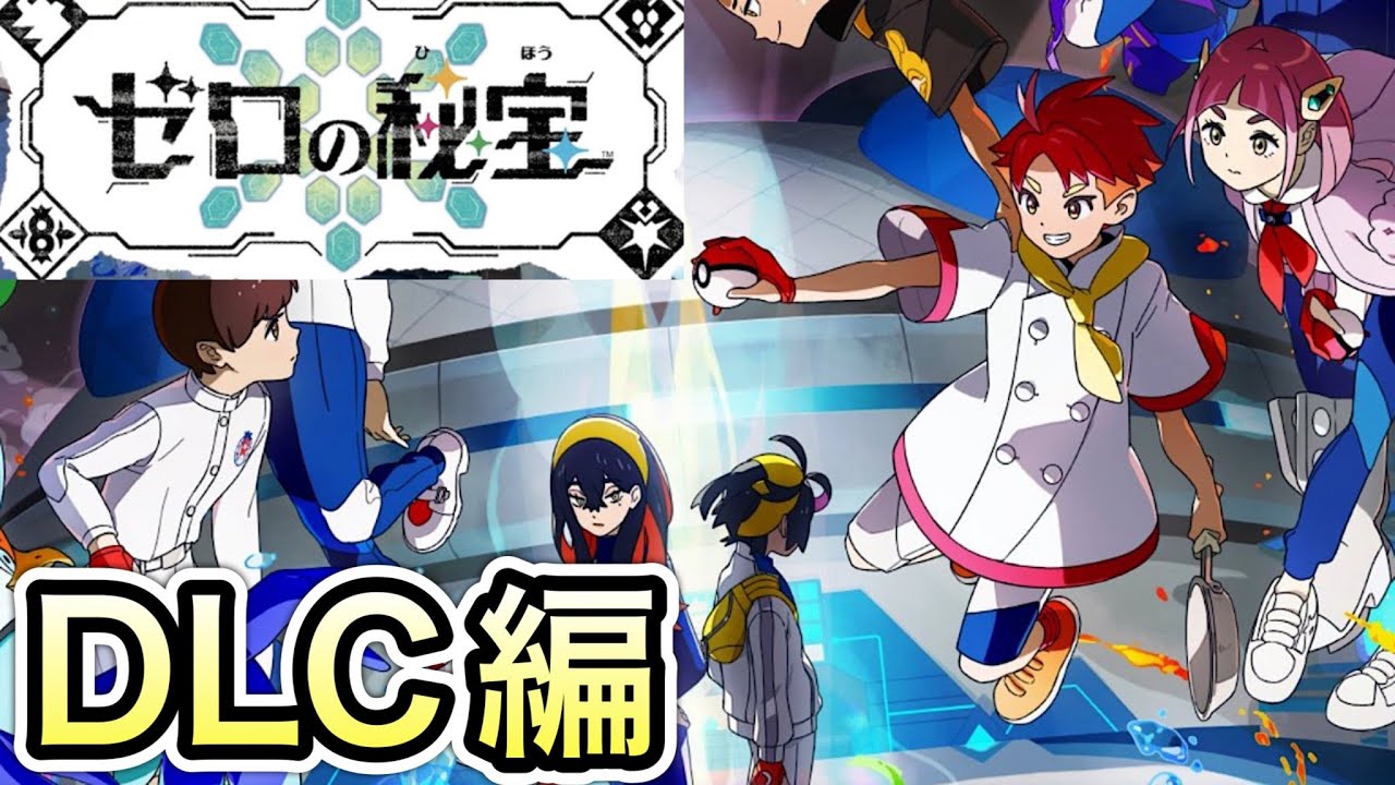 【ポケモンSV 】DLC編 第１回「ただいま、ポケモンワールド」