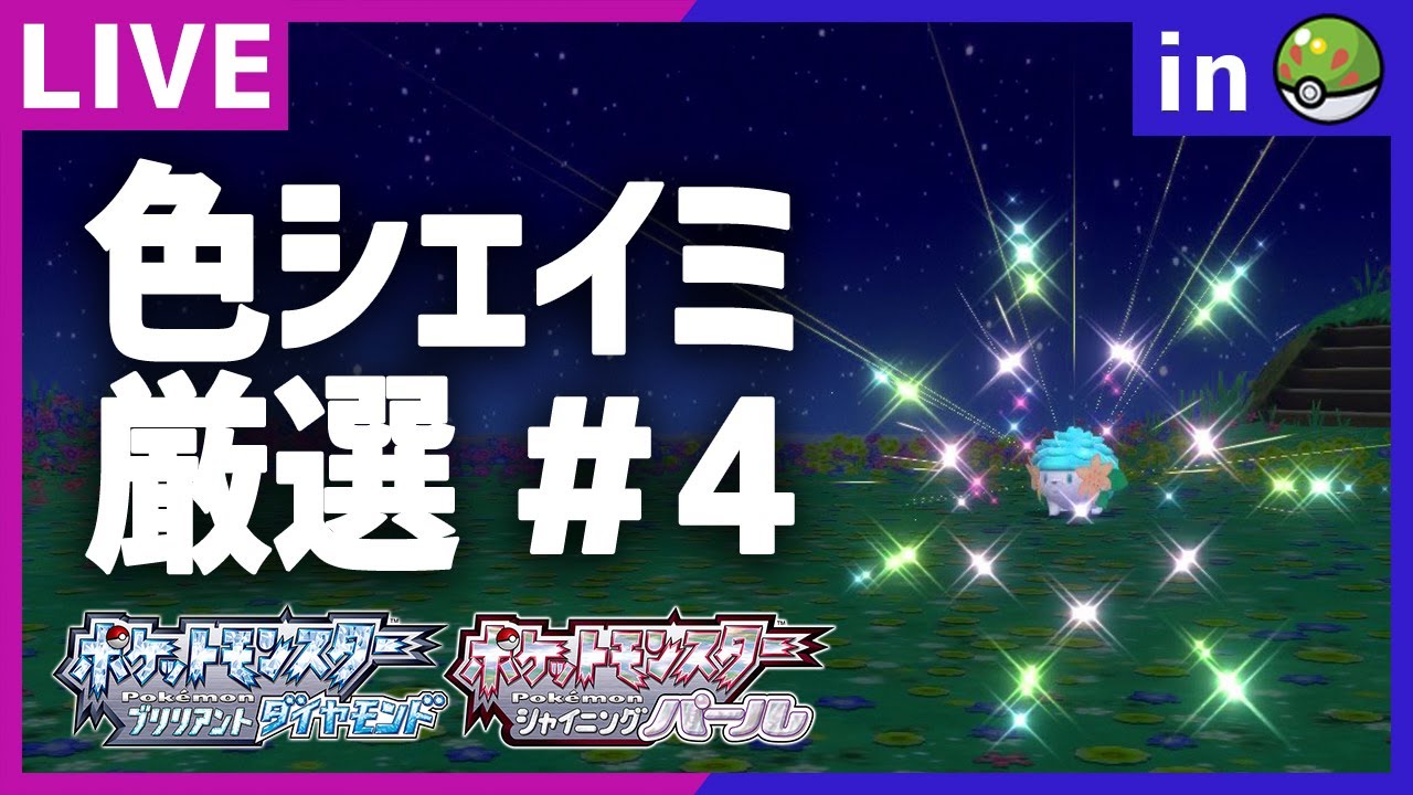 地獄の色違いシェイミ厳選配信#4【ポケモンBDSP】
