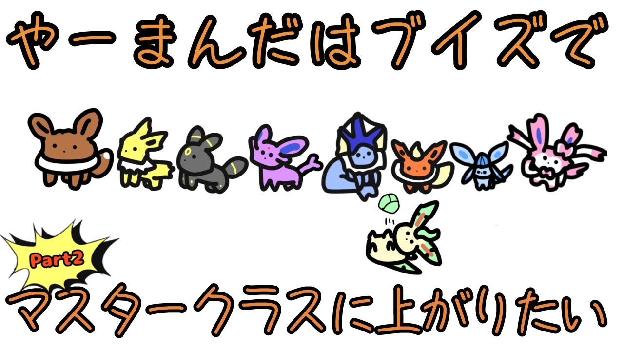 やーまんだはブイズでマスタークラスに上がりたい　part2