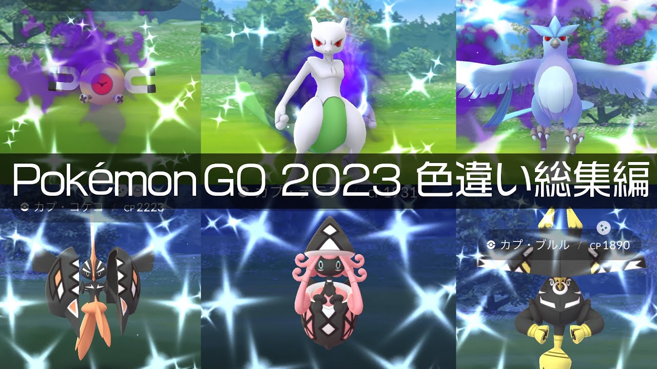 [Shiny! Shiny! Shiny!] ポケモンGO 2023年色違い集バトル編 [Pokémon GO] #pokemongo