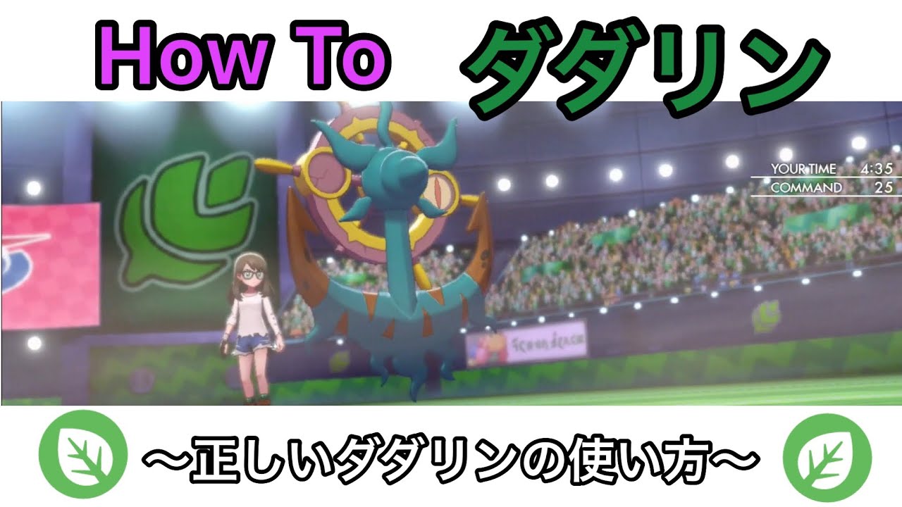 【ポケモン剣盾】草タイプ統一におけるダダリンはこう使え！How to Dhelmise！【草統一】